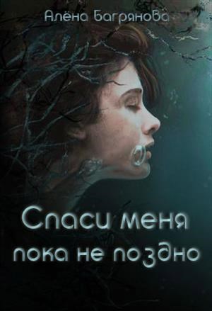 Обложка книги Спаси меня, пока не поздно