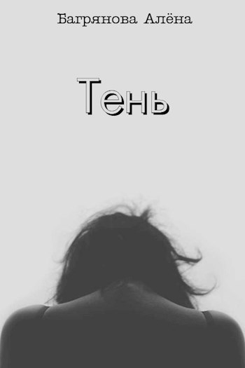 Обложка книги Тень