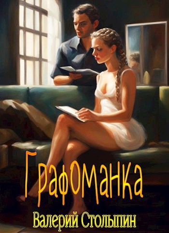 Обложка книги Графоманка