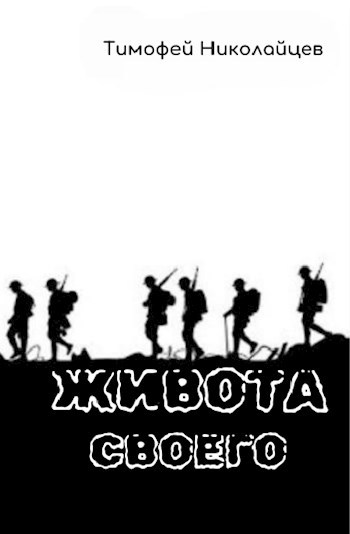 Обложка книги Живота своего