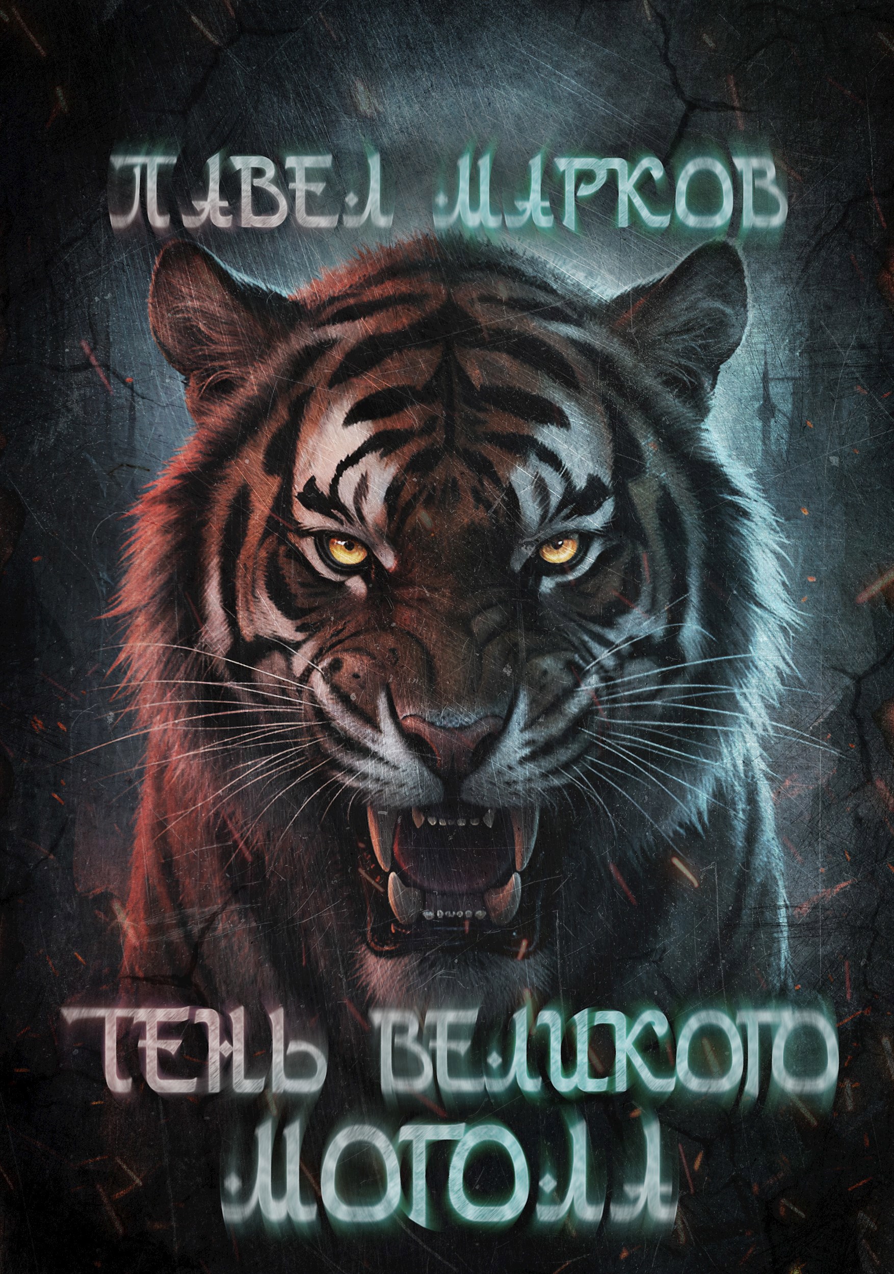 Обложка книги Тень Великого могола