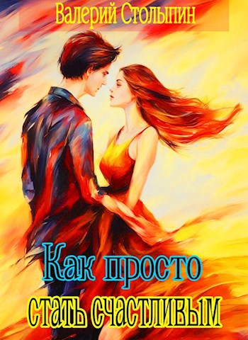 Обложка книги Как просто стать счастливым