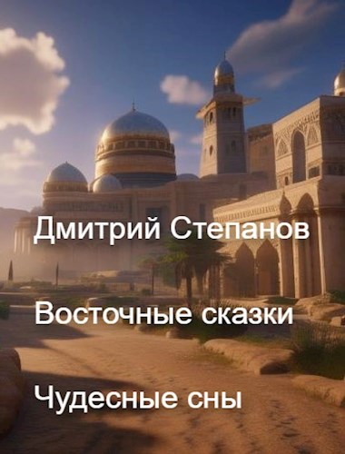 Обложка книги Восточные сказки. Чудесные сны