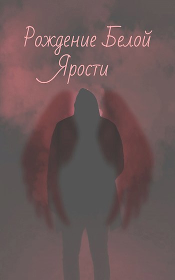 Обложка книги Рождения белой ярости (Прототип)