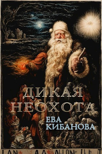 Обложка книги Дикая неохота