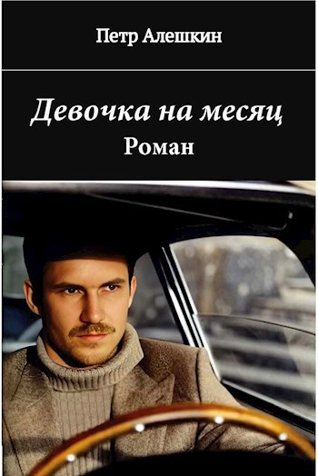 Обложка книги Девочка на месяц. Роман