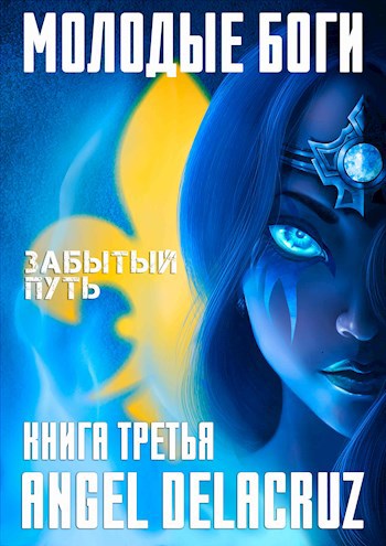 Обложка книги Молодые Боги. Забытый Путь