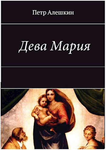 Обложка книги Дева Мария. Роман