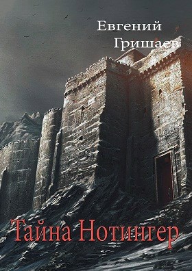 Обложка книги Тайна Нотингер