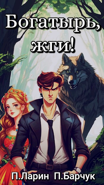 Обложка книги Богатырь, жги!