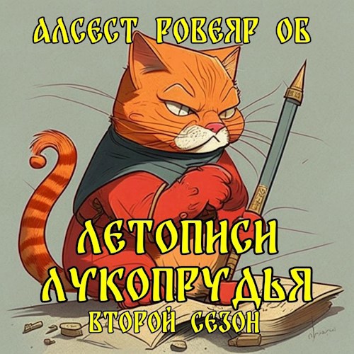 Обложка книги Летописи Лукопрудья. Второй сезон