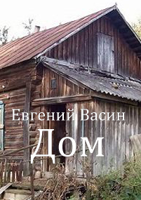 Обложка книги Дом