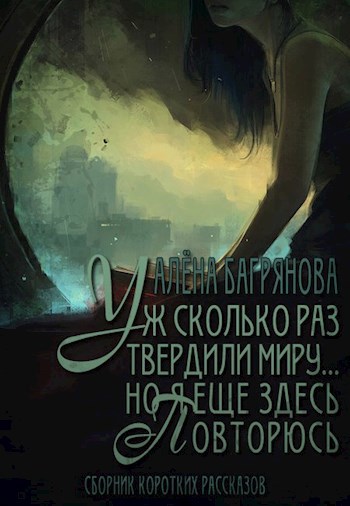 Обложка книги Уж сколько раз твердили миру...но я еще здесь повторюсь