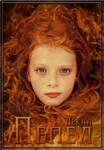 Обложка книги Пепел