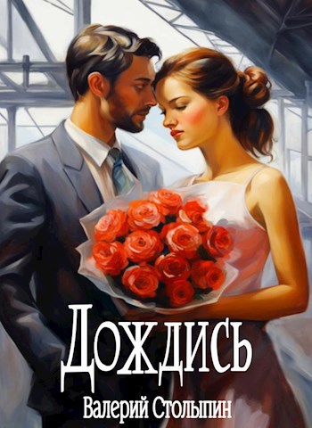Обложка книги Дождись