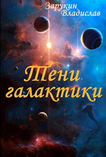 Обложка книги Тени галактики