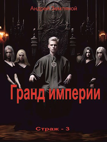 Обложка книги Гранд империи