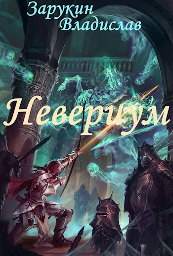 Обложка книги Невериум