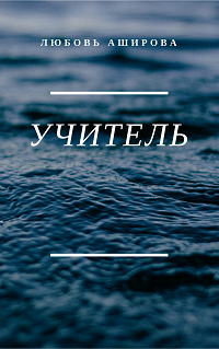 Обложка книги Учитель