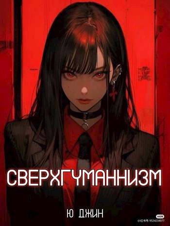 Обложка книги Сверхгуманнизм