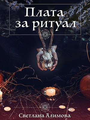 Обложка книги Плата за ритуал