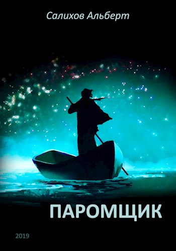 Обложка книги Паромщик