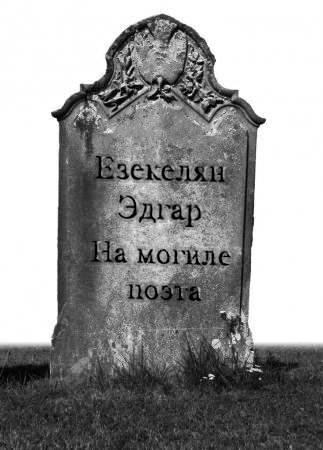 Обложка книги На могиле поэта