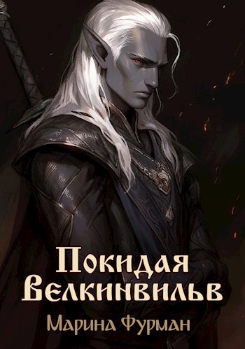 Обложка книги Покидая Велкинвильв
