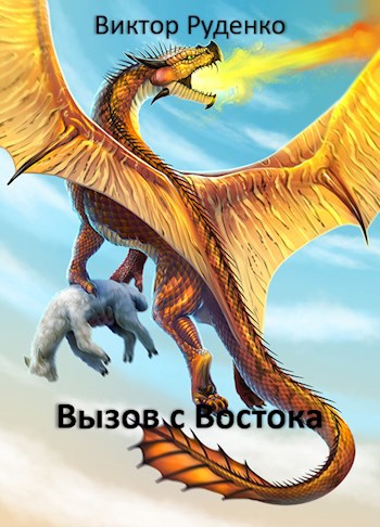 Обложка книги Вызов с Востока