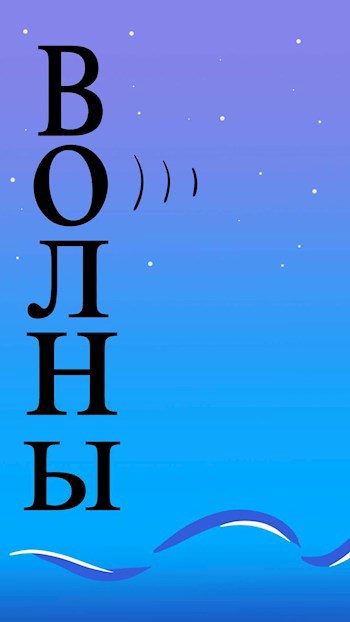 Обложка книги Волны