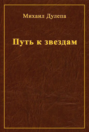 Обложка книги Путь к звездам