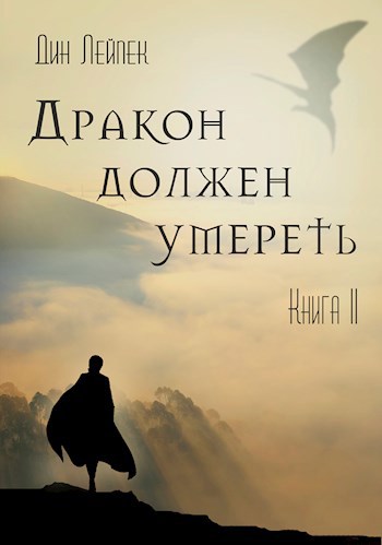 Обложка книги Дракон должен умереть. Книга II