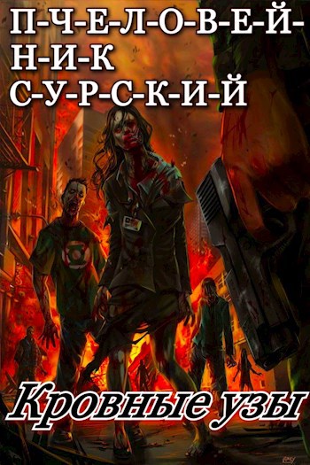 Обложка книги П-Ч-Е-Л-О-В-Е-Й-Н-И-К. Кровные узы.