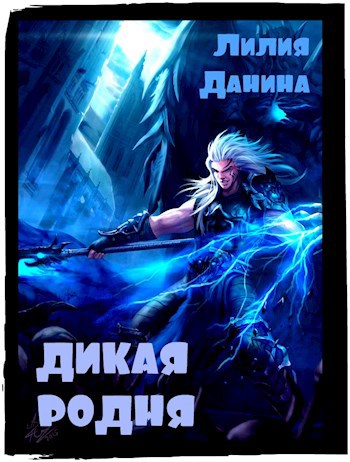 Обложка книги Дикая родня