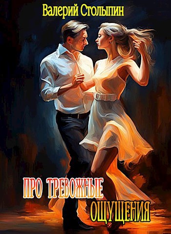Обложка книги Про тревожные ощущения