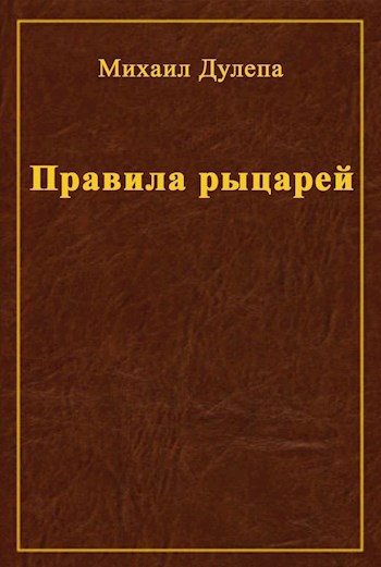 Обложка книги Правила рыцарей