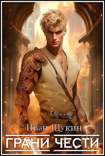 Обложка книги Грани Чести (Третья жизнь Архимага)