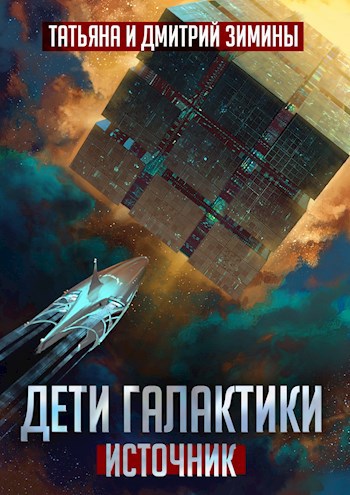Обложка книги Дети Галактики. Источник
