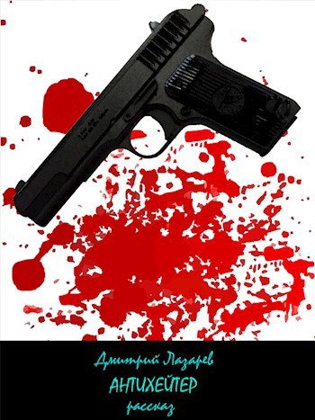 Обложка книги Антихейтер