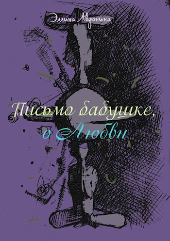 Обложка книги Письмо бабушке, о Любви