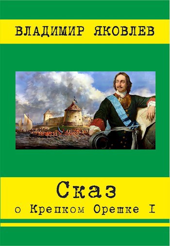 Обложка книги Сказ о Крепком Орешке 1