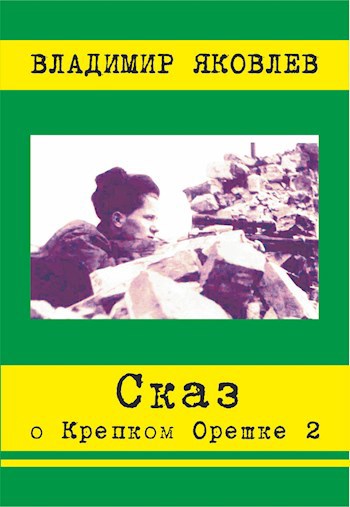 Обложка книги Сказ о Крепком Орешке 2