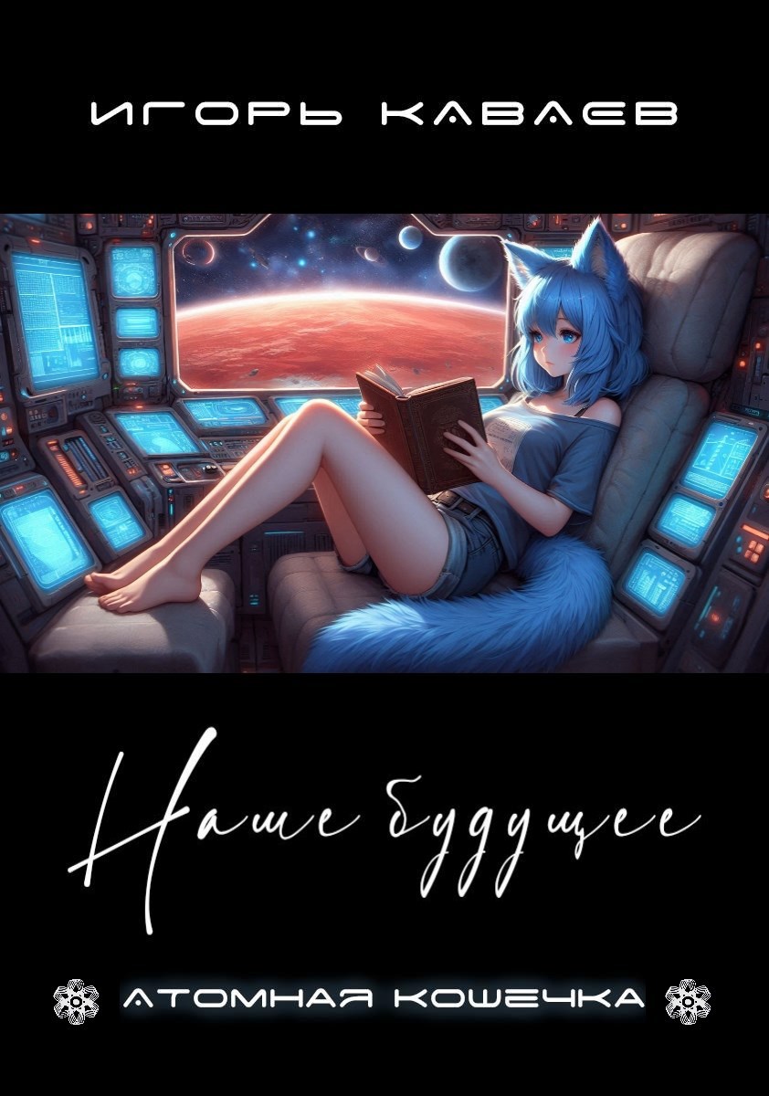 Обложка книги Наше будущее