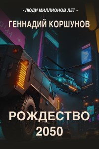 Обложка книги Рождество 2050