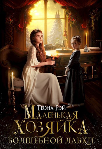 Обложка книги Маленькая хозяйка волшебной лавки