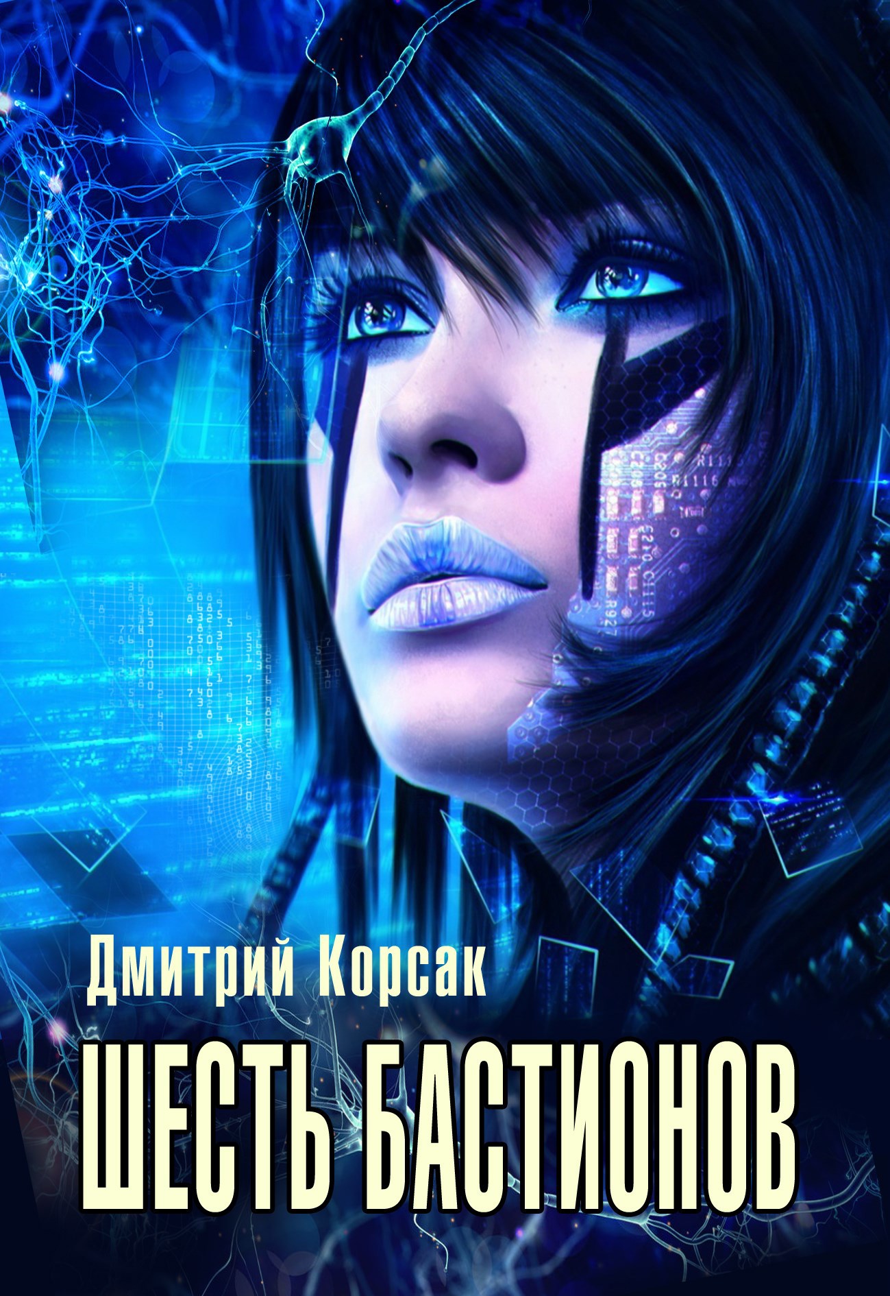 Обложка книги Шесть бастионов