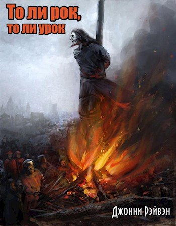 Обложка книги То ли рок, то ли урок