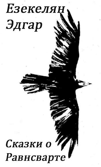 Обложка книги Сказки о Равнсварте