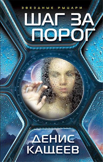 Обложка книги Шаг за порог (Неправильное число - 3)