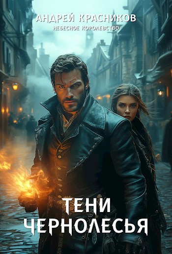 Обложка книги Тени Чернолесья